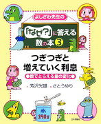 よしざわ先生の「なぜ？」に答える数の本（3）