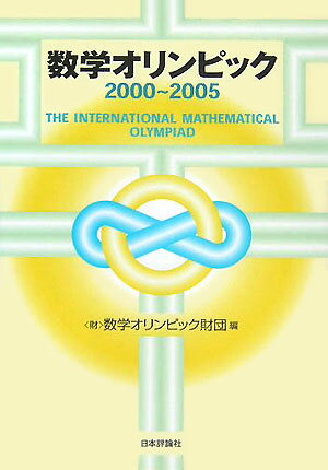 数学オリンピック（2000〜2005）
