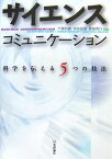 サイエンスコミュニケーション 科学を伝える5つの技法 [ 千葉和義 ]