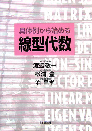 具体例から始める線型代数