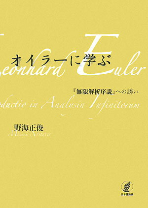 オイラ-に学ぶ