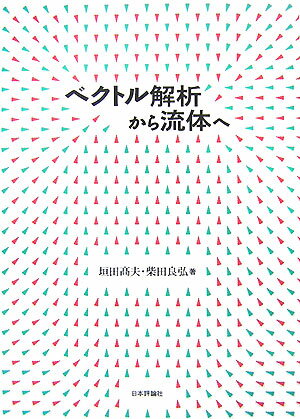 ベクトル解析から流体へ