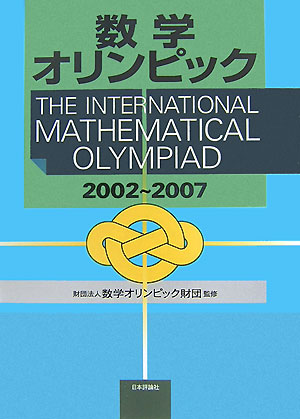 数学オリンピック（2002〜2007）