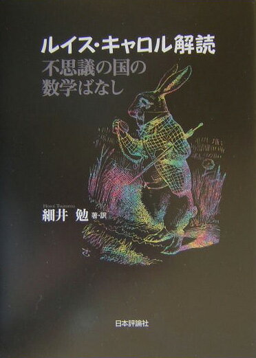 ルイス・キャロル解読