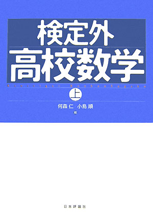 検定外高校数学（上）