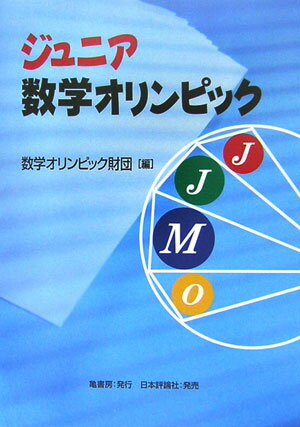ジュニア数学オリンピック