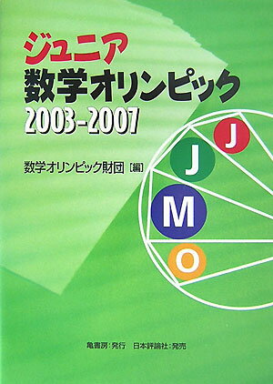 ジュニア数学オリンピック（2003-2007）