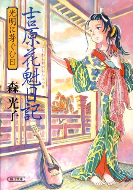 吉原花魁日記 光明に芽ぐむ （朝日文庫） [ 森光子 ]