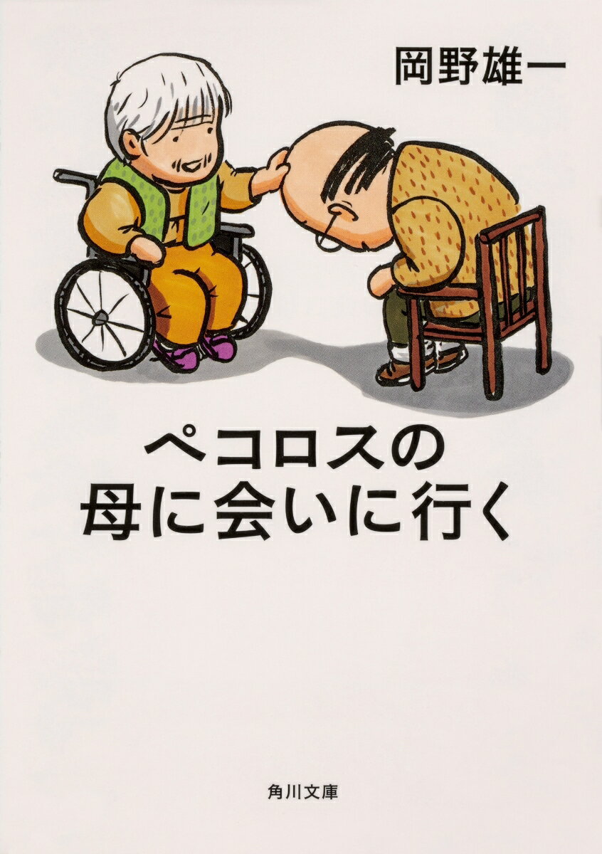 ペコロスの母に会いに行く （角川文庫） [ 岡野　雄一 ]