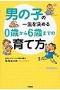 男の子の一生を決める　0歳から6歳