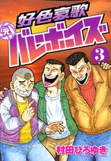 好色哀歌元バレーボーイズ（3）