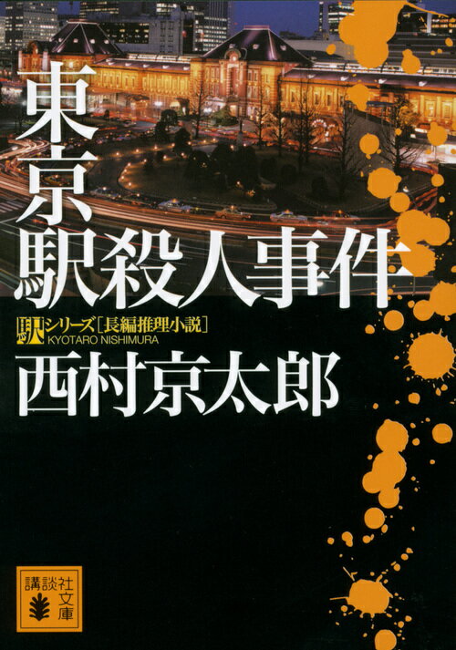 東京駅殺人事件 （講談社文庫） [ 西村 京太郎 ]のサムネイル