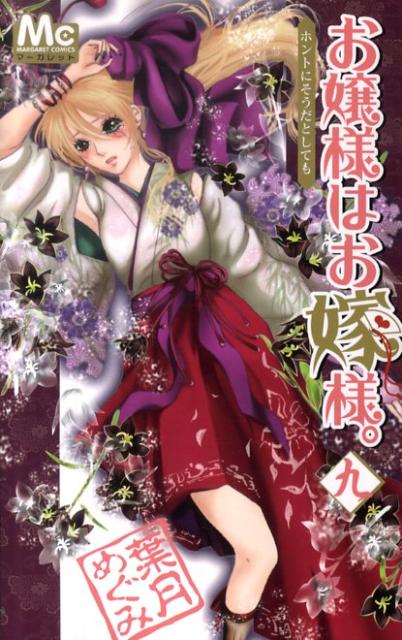 お嬢様はお嫁様。（9）