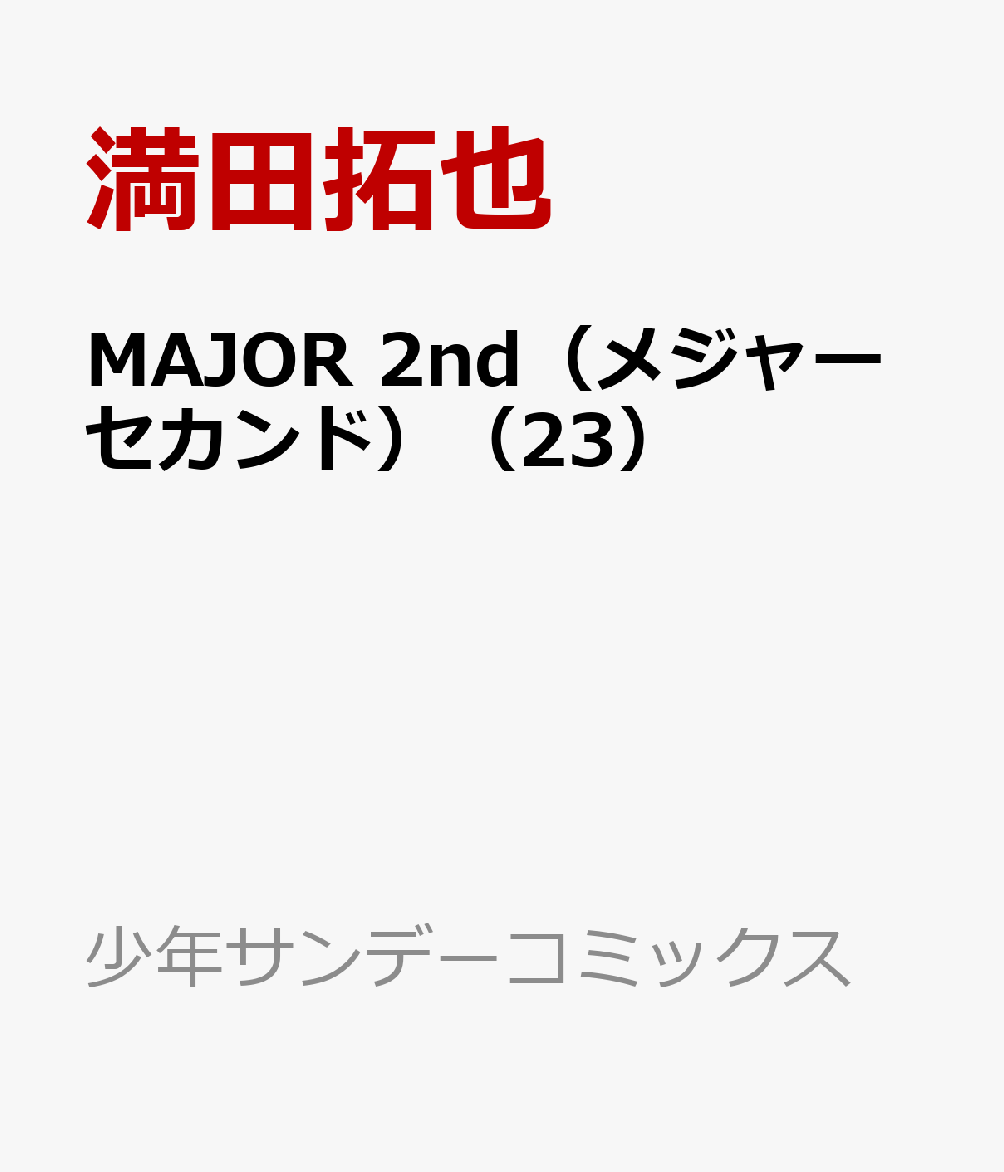 コミック新刊チェック Major 2nd メジャーセカンド 23 少年サンデーコミックス 小学館