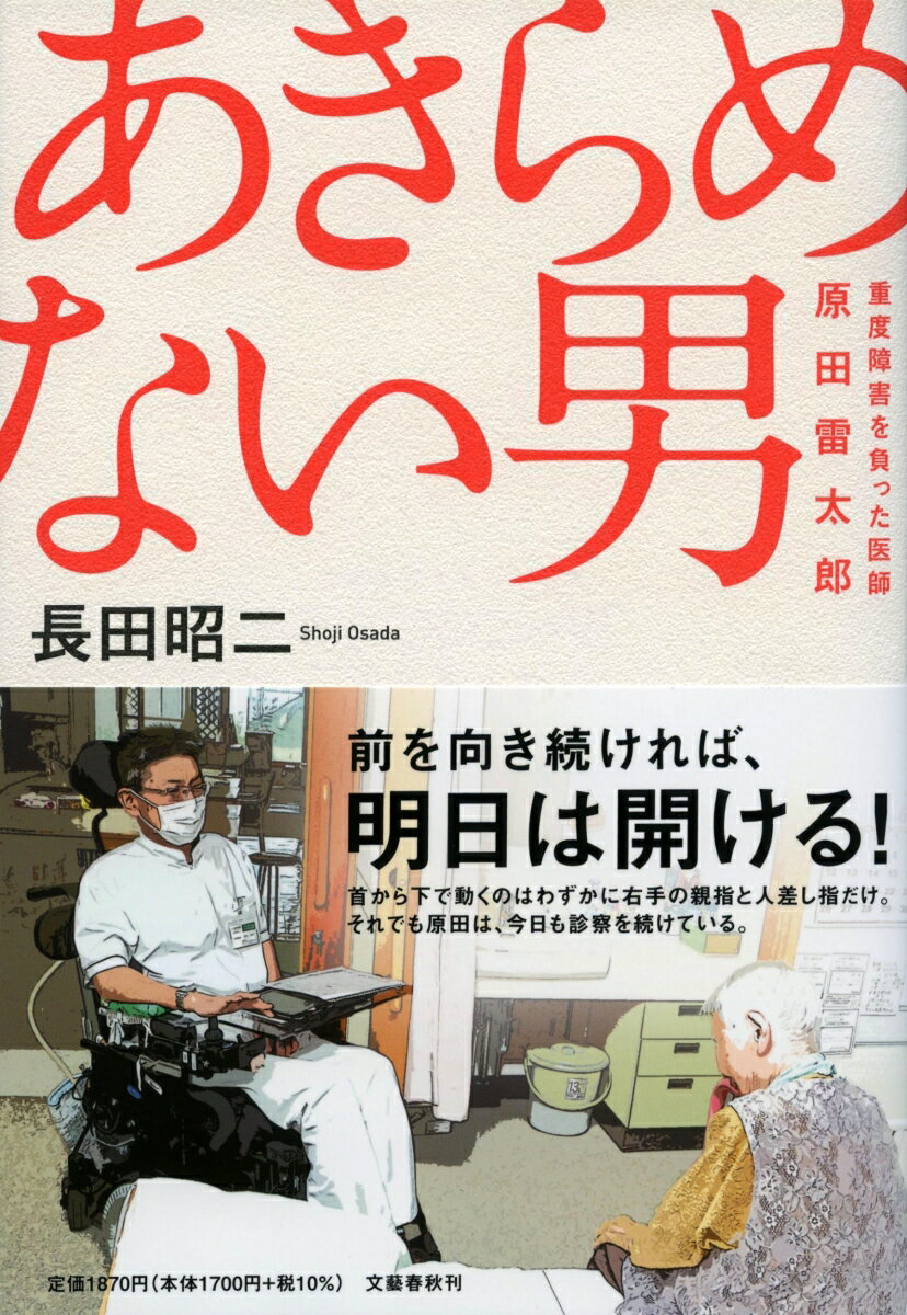 あきらめない男 重度障害を負った医師・原田雷太郎