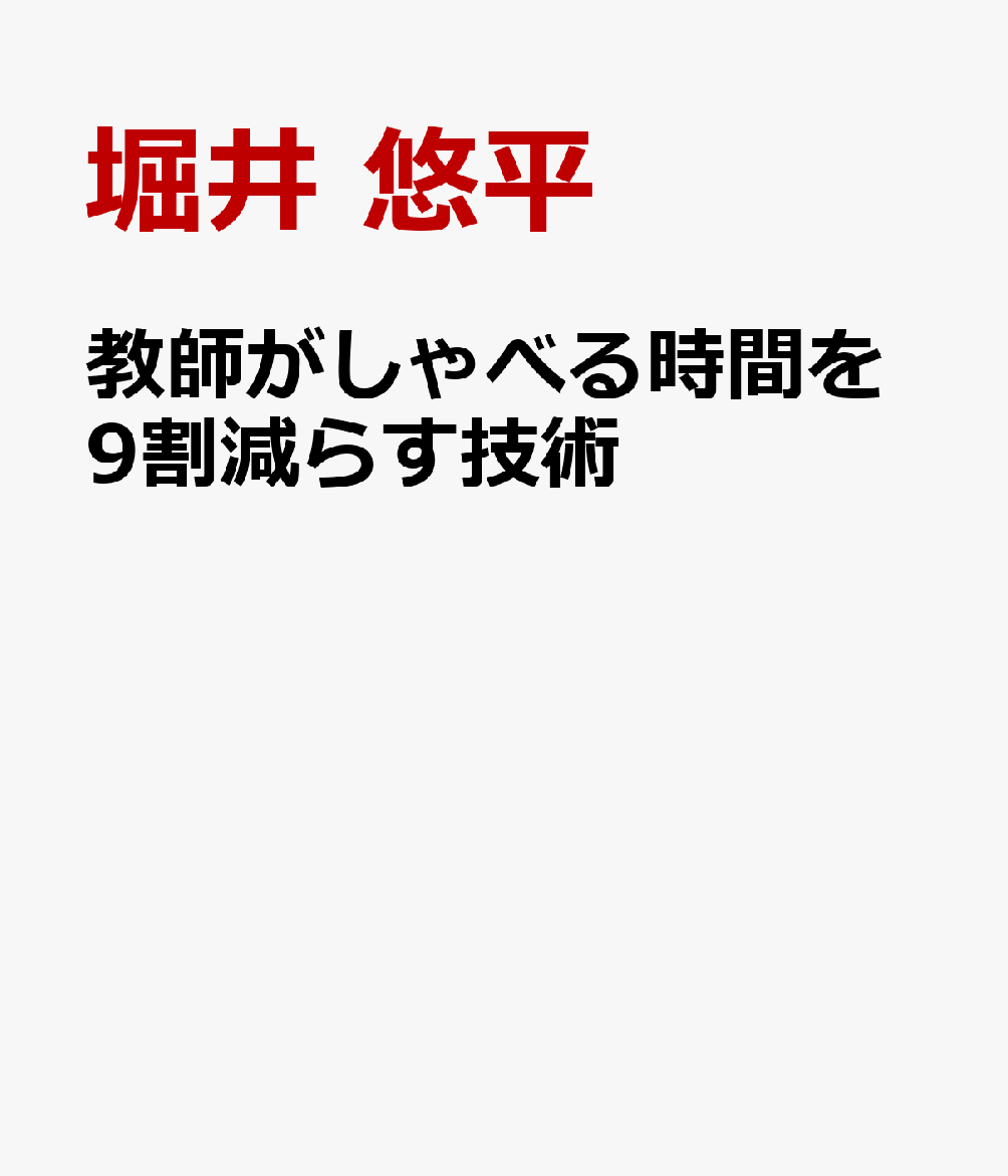 教師がしゃべる時間を９割減らす技術 書影