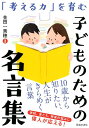 「考える力」を育む こどものための名言集 金田一 秀穂