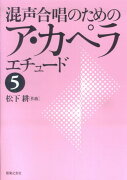 混声合唱のためのア・カペラエチュード（5）