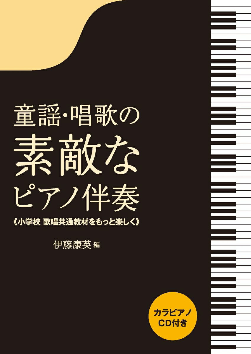 童謡・唱歌の素敵なピアノ伴奏 小学校歌唱共通教材をもっと楽しく　カラピアノCD付き [ 伊藤 康英 ]