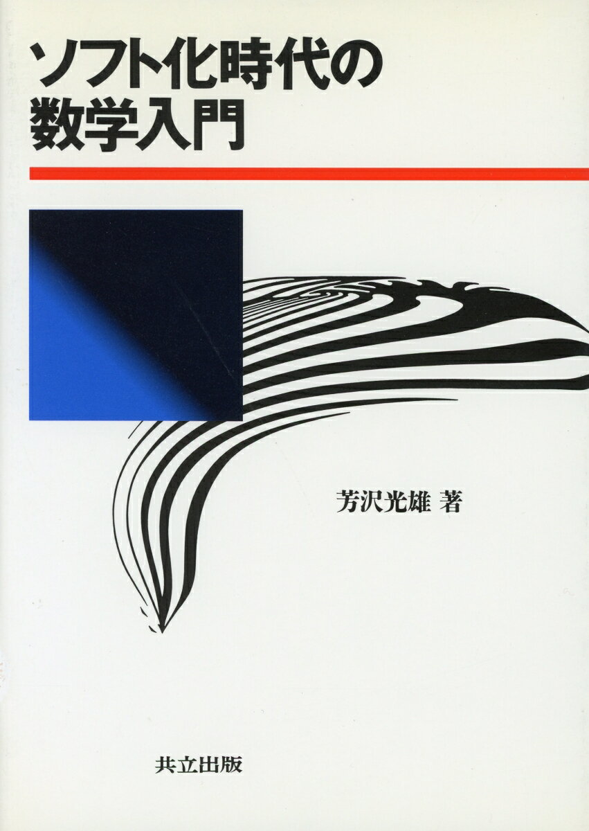 ソフト化時代の数学入門