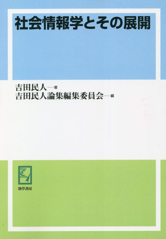 OD＞社会情報学とその展開