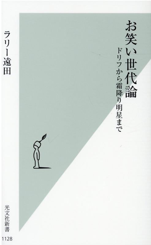 お笑い世代論 ドリフから霜降り明星まで （光文社新書） [ ラリー遠田 ]