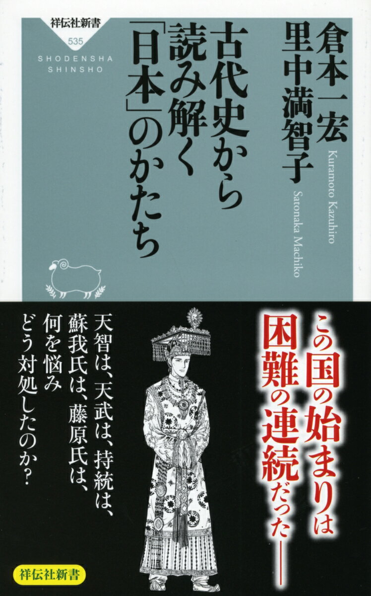 「日本」という国号が定まり、「天皇」という称号が成立した七〜八世紀。今に続くこの国の原型が出来上がった。古代史を専門とする歴史学者と、古代を舞台にした作品を数多く発表してきたマンガ家が語り尽くす。浮かび上がったのは、日本が現代も抱える問題点だった。