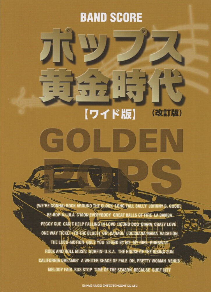 ポップス黄金時代改訂版