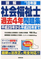 詳解社会福祉士過去4年問題集（’18年版）