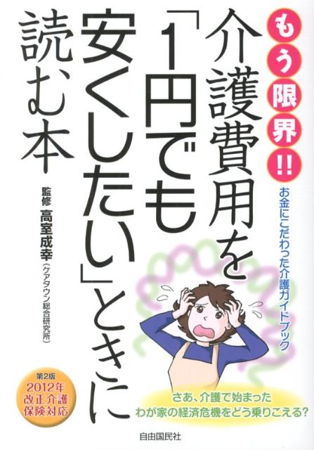 もう限界！！介護費用を「1円でも安くしたい」ときに読む本第2版