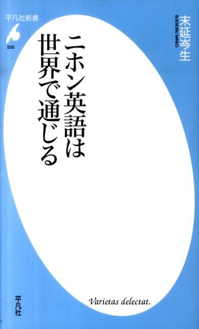 ニホン英語は世界で通じる