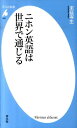 ニホン英語は世界で通じる （平凡社新書） 