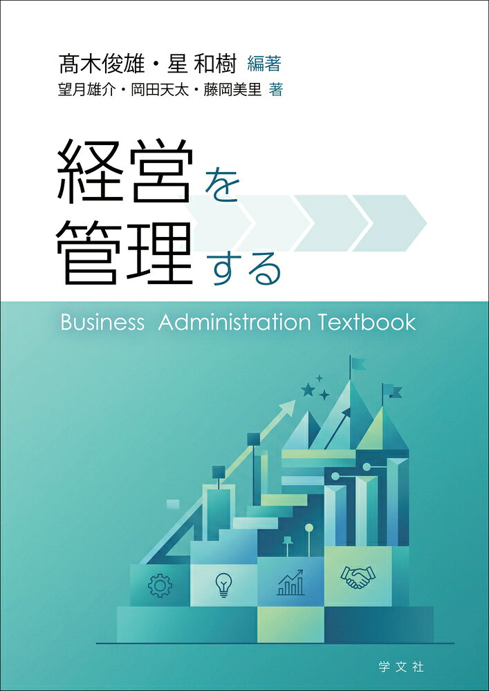 経営を管理する