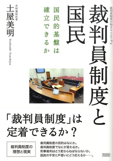 裁判員制度と国民 国民的基盤は確立できるか [ 土屋美明 ]
