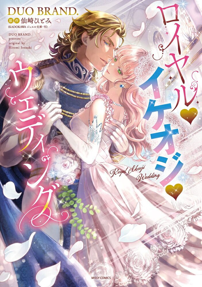 ロイヤル♥イケオジ♥ウェディングの表紙