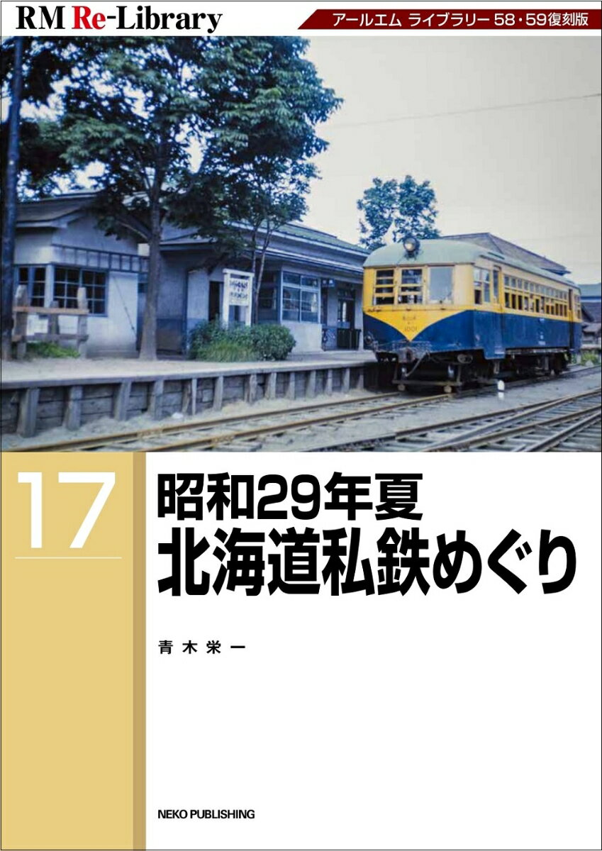 RM　Re-Library　17　昭和29年夏　北海道私鉄めぐり 