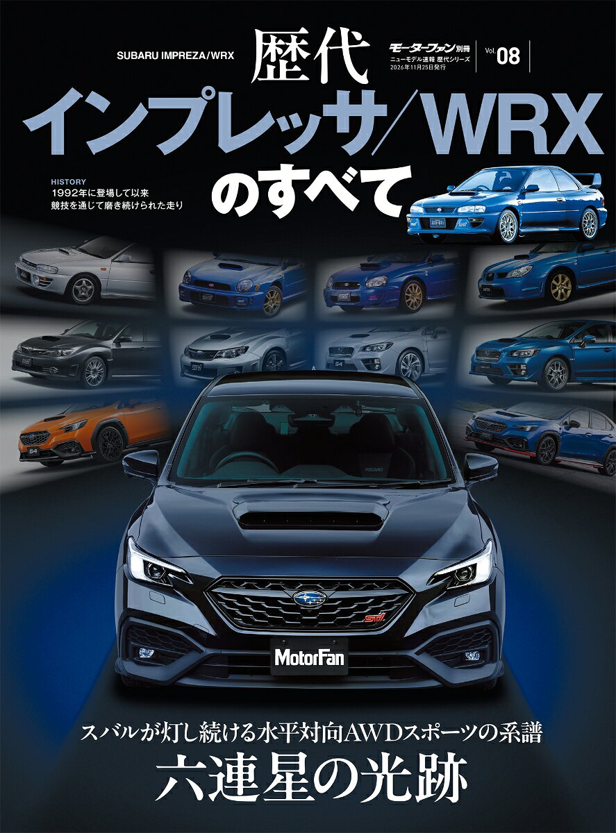 歴代インプレッサ／WRXのすべて