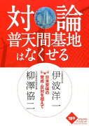 対論普天間基地はなくせる