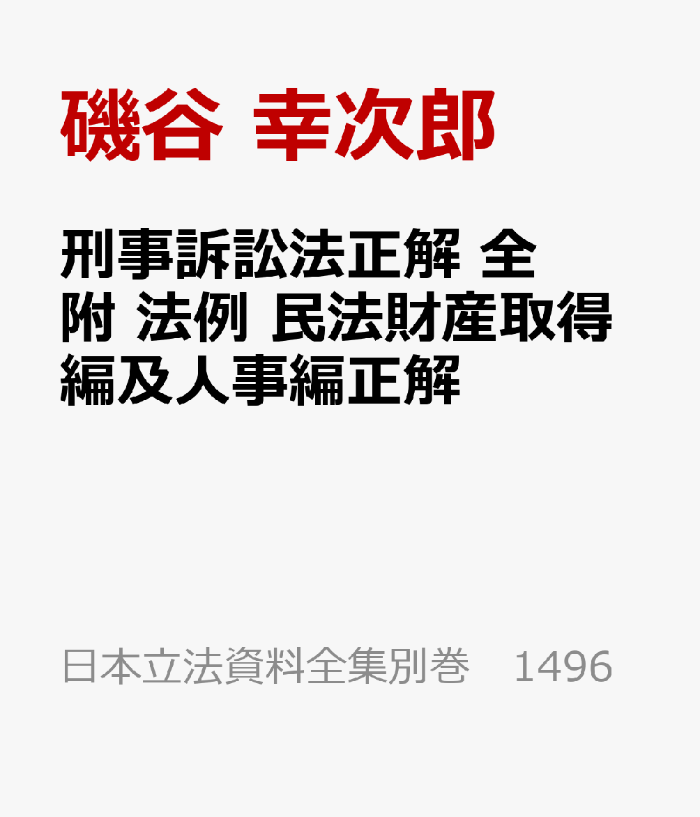 刑事訴訟法正解 全 附 法例 民法財産取得編及人事編正解 書影