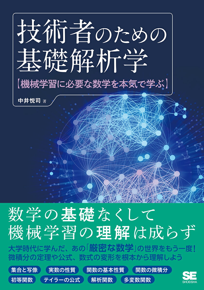 技術者のための基礎解析学 機械学習に必要な数学を本気で学ぶ [ 中井 悦司 ]