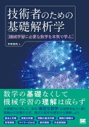 技術者のための基礎解析学 機械学習に必要な数学を本気で学ぶ