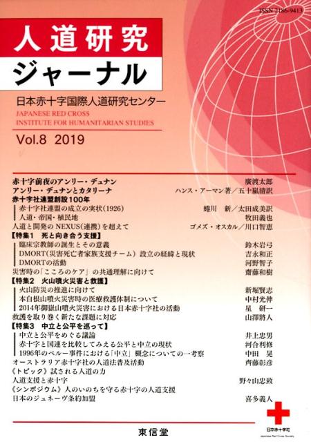 人道研究ジャーナル（Vol．8（2019））