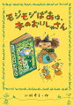 ある日、図書館にまよいこんでしまった、はたらきアリのアントンとアンティ。ふみつぶされそうになったときに助けてくれたのは、奇妙なアリのおばあさん、モジモジばあだった。モジモジばあは、くたびれた本をみつけて、元気にしているらしい。でも、その方法はとてもユニークで…。読んだ後、本がとても大切に思える、心がぽかぽかする物語です。