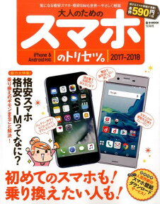 大人のためのスマホのトリセツ。（2017-2018） iPhone　＆　Android対応 （e-mook）