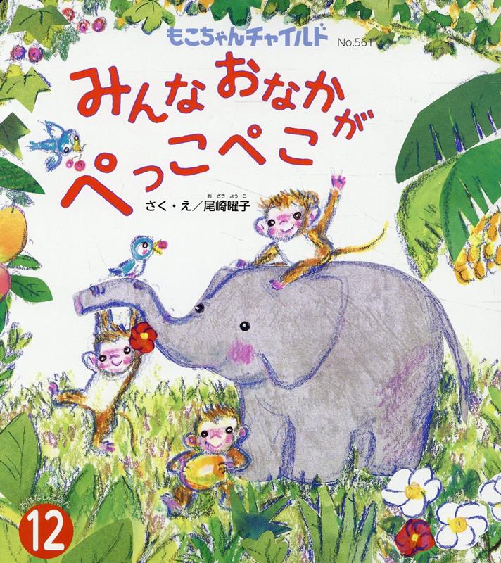 みんなおなかがぺっこぺこ