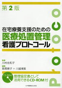 在宅療養支援のための医療処置管理看護プロトコール第2版