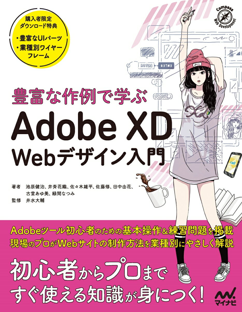豊富な作例で学ぶ　Adobe XD Webデザイン入門
