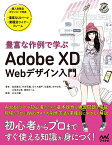 豊富な作例で学ぶ　Adobe XD Webデザイン入門 [ 池原　健治 ]