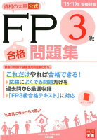 資格の大原公式FP3級合格問題集(18-’19受検対策)