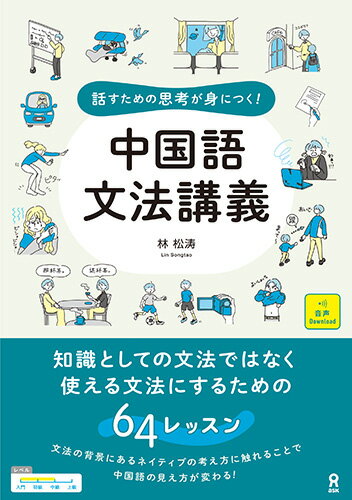 話すための思考が身につく！中国語